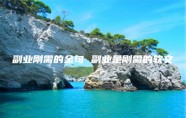 副业刚需的金句 副业是刚需的软文
