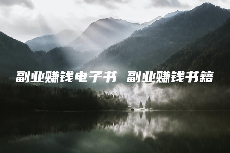 副业赚钱电子书 副业赚钱书籍
