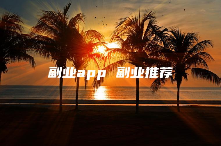 副业app 副业推荐
