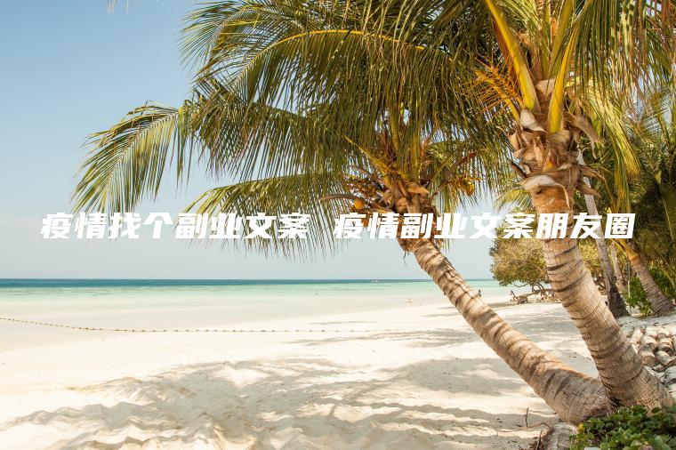 怡情找个副业文案 怡情副业文案朋友圈