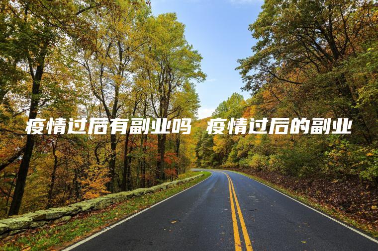 怡情过后有副业吗 怡情过后的副业
