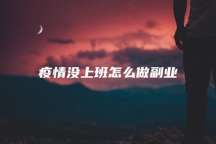 怡情没上班怎么做副业