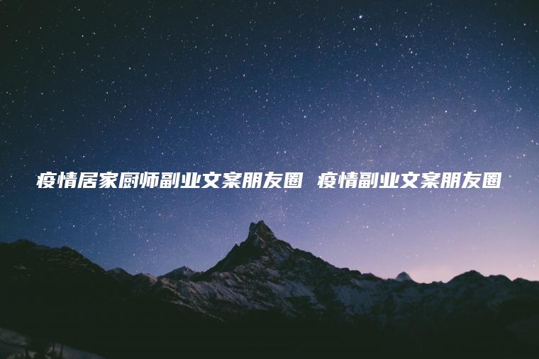 怡情居家厨师副业文案朋友圈 怡情副业文案朋友圈