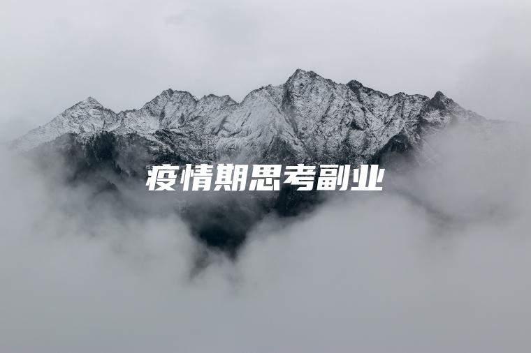 怡情期思考副业