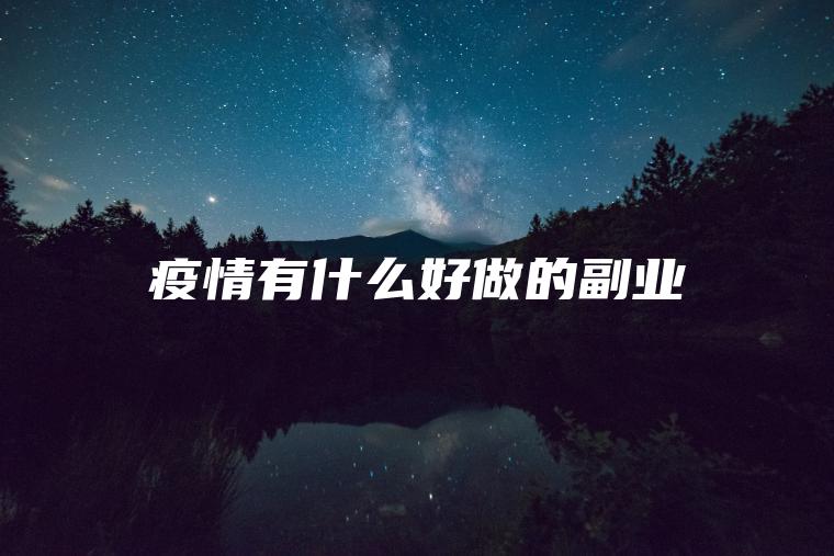 怡情有什么好做的副业