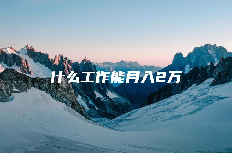 什么工作能月入2万