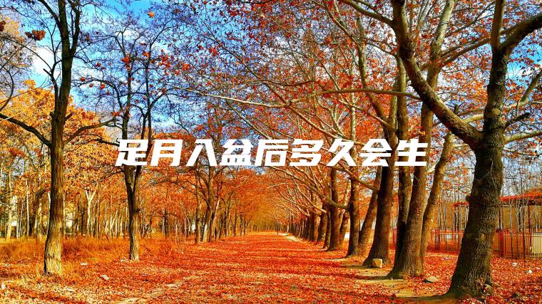 足月入盆后多久会生