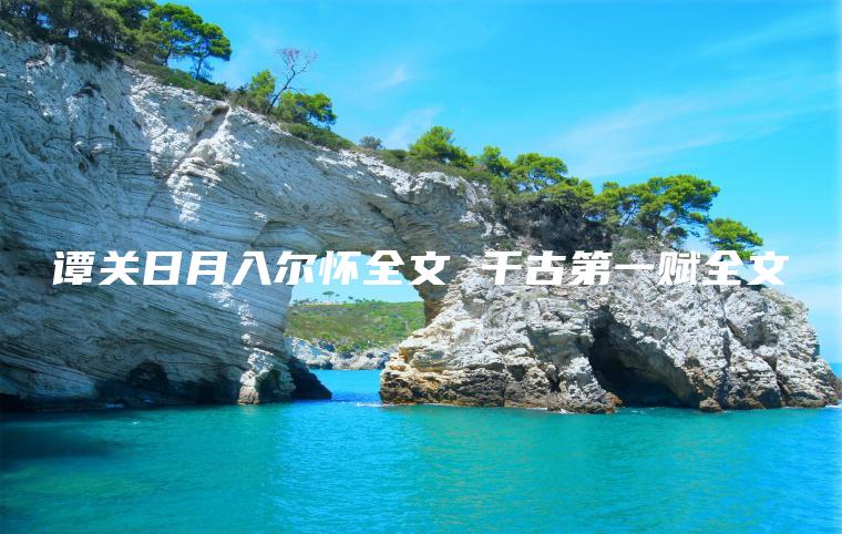 谭关日月入尔怀全文 千古第一赋全文