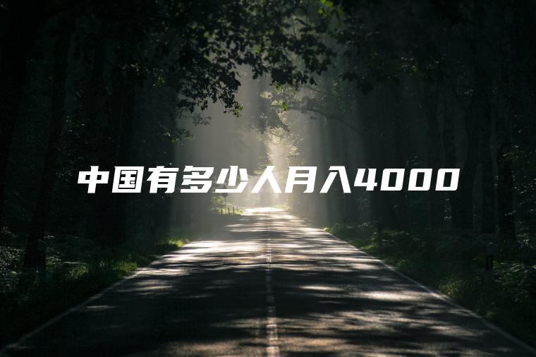 *有多少人月入4000