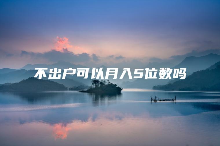 不出户可以月入5位数吗