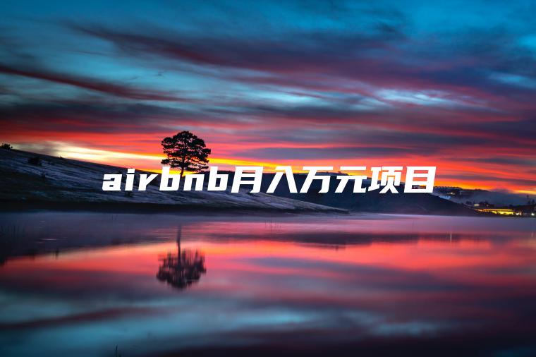 airbnb月入万元项目