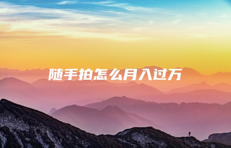 随手拍怎么月入过万