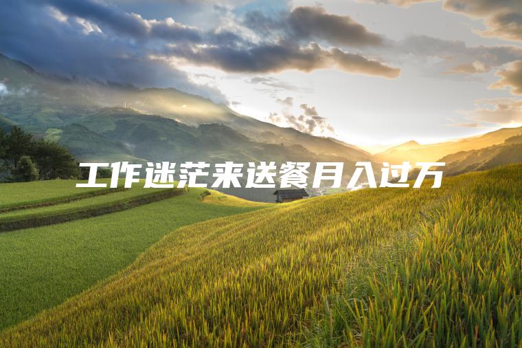 工作迷茫来送餐月入过万