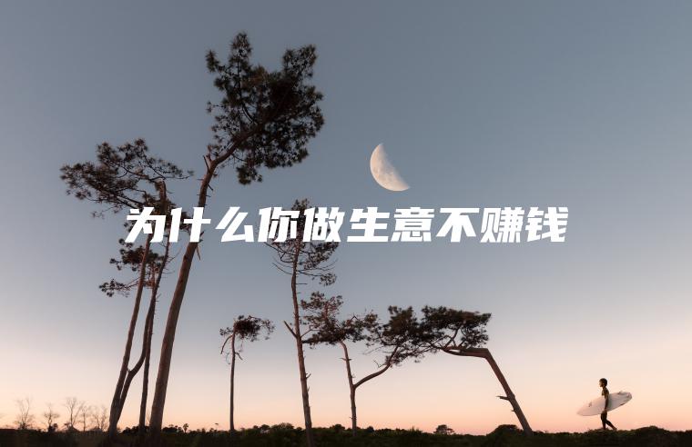 为什么你做生意不赚钱