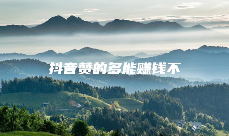 抖音赞的多能赚钱不
