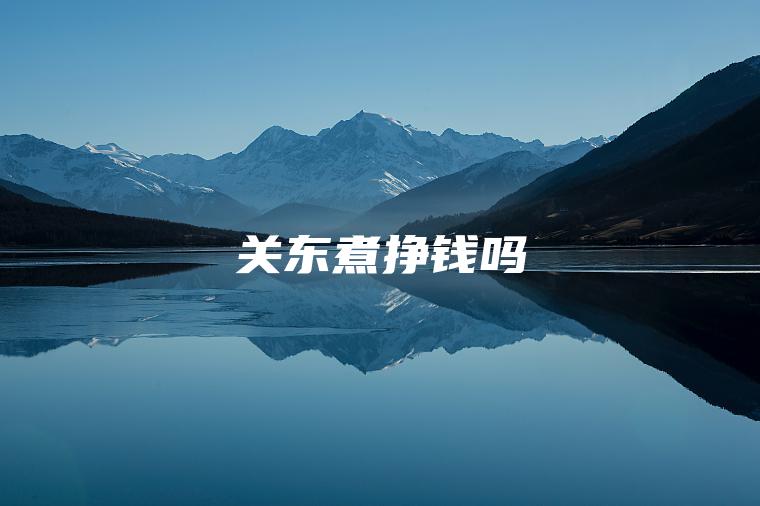 关东煮挣钱吗