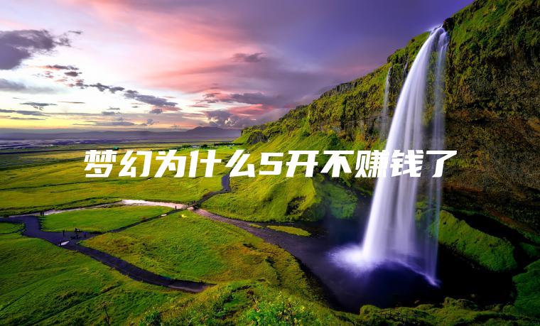 梦幻为什么5开不赚钱了