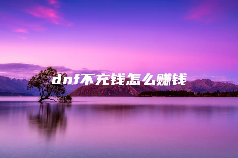 dnf不充钱怎么赚钱