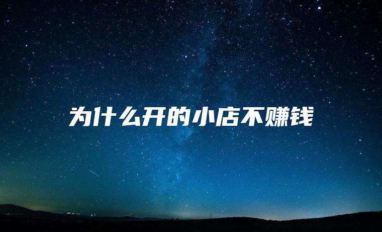 为什么开的小店不赚钱