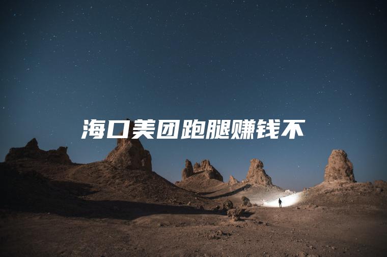 海口美团跑腿赚钱不