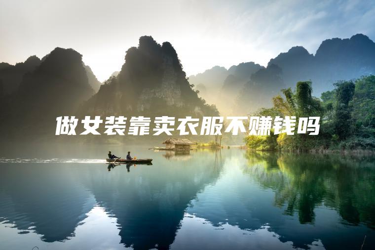 做女装靠卖衣服不赚钱吗