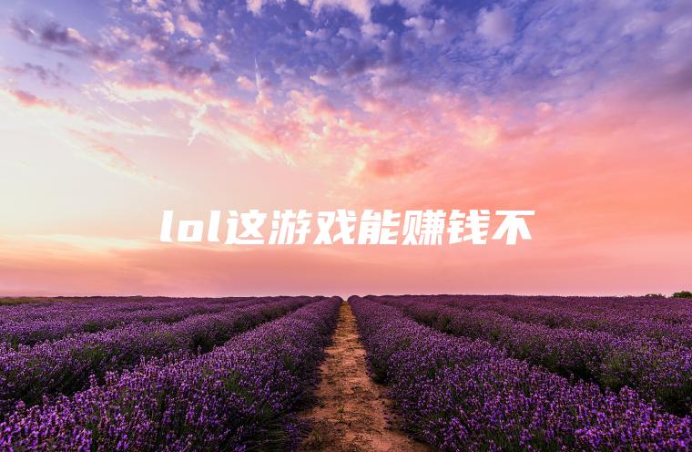 lol这游戏能赚钱不
