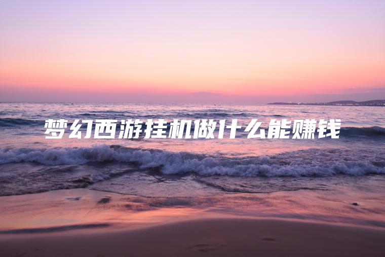 梦幻****做什么能赚钱