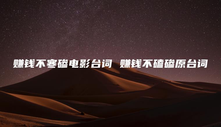 赚钱不寒碜**台词 赚钱不磕碜原台词