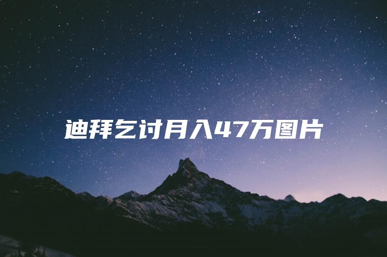 迪拜乞讨月入47万图片