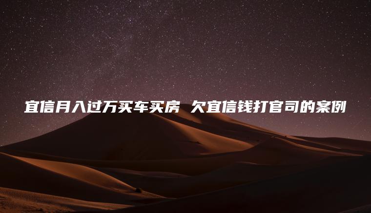 宜信月入过万买车买房 欠宜信钱打官司的案例