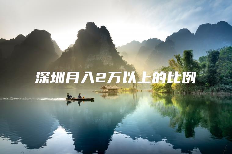 深圳月入2万以上的比例