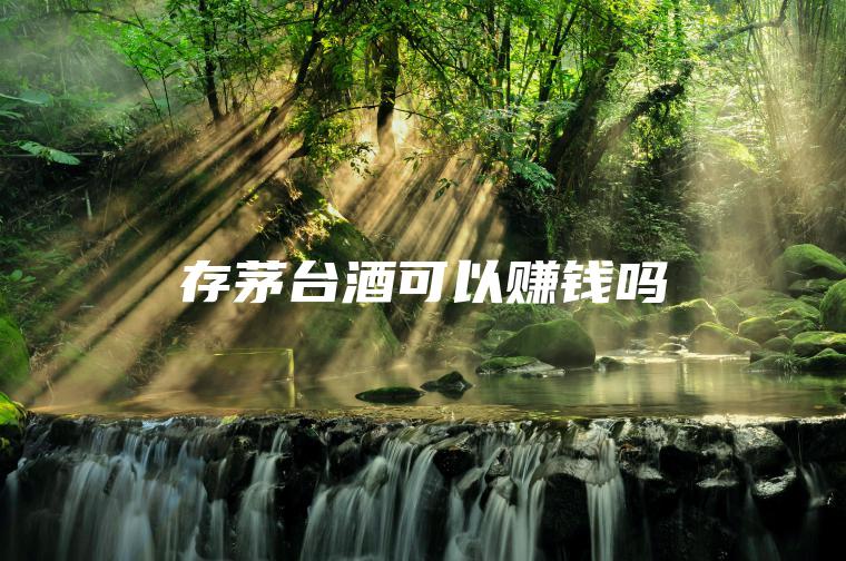 存**酒可以赚钱吗