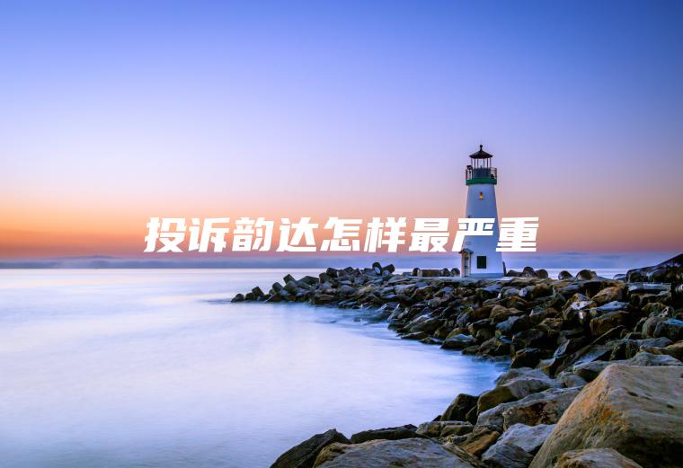 投诉韵达怎样最严重