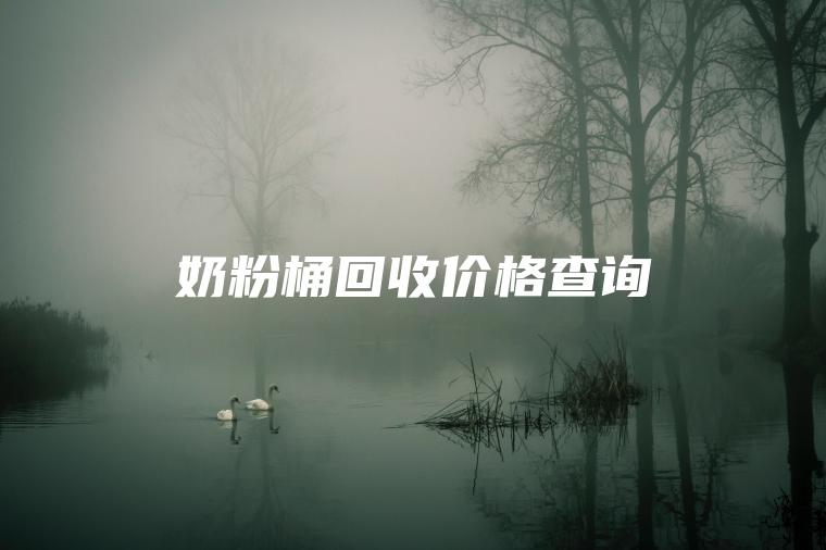 奶粉桶回收价格查询