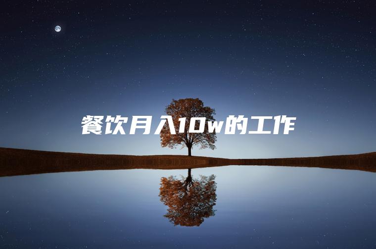 餐饮月入10w的工作