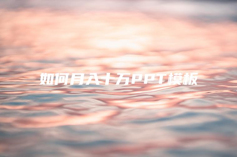 如何月入十万PPT模板