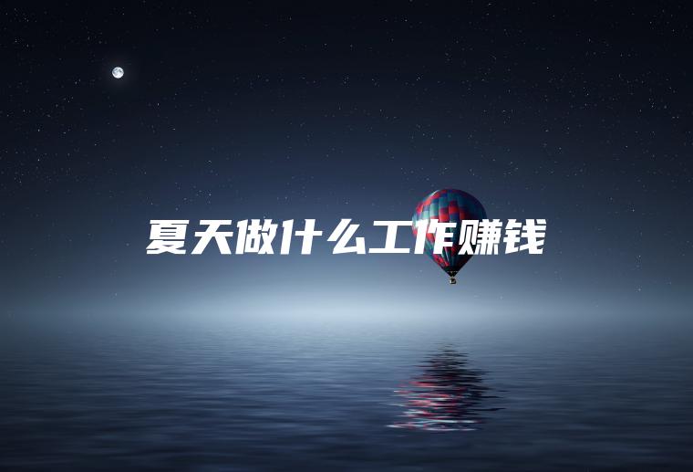 夏天做什么工作赚钱