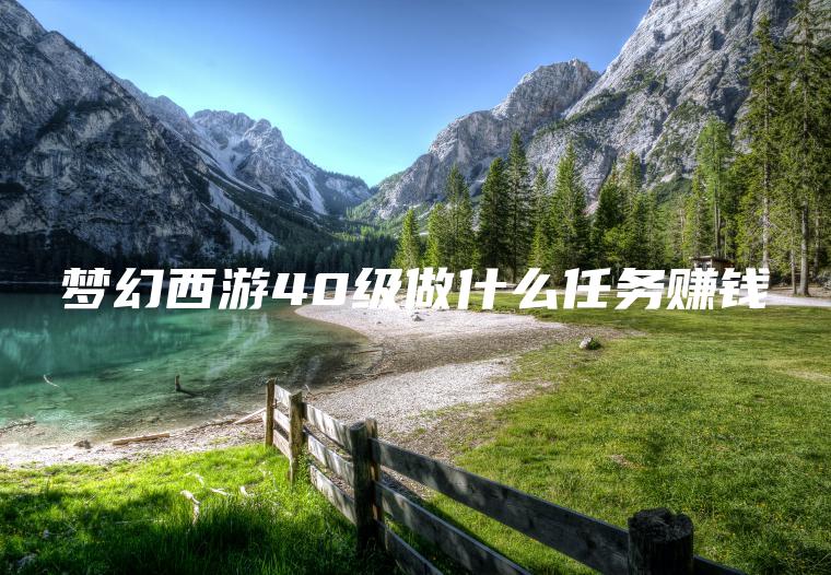 梦幻**40级做什么任务赚钱