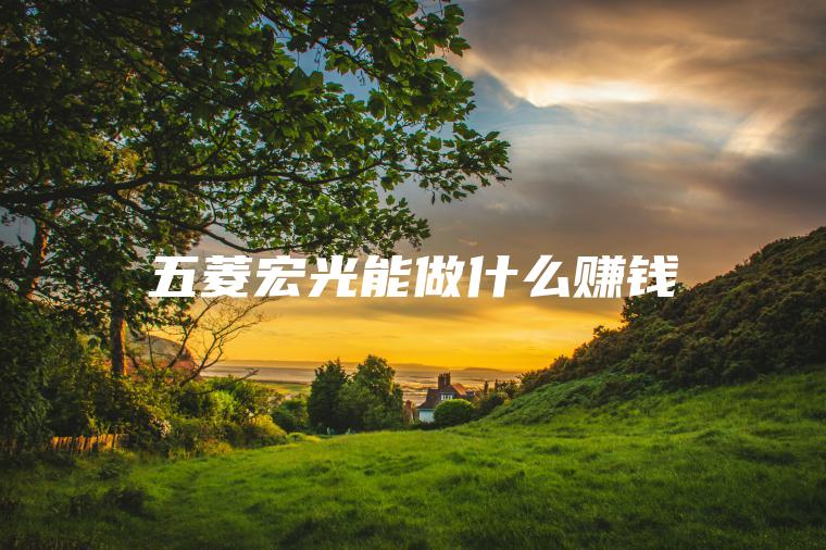 五菱宏光能做什么赚钱