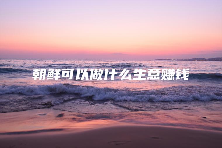 **可以做什么生意赚钱