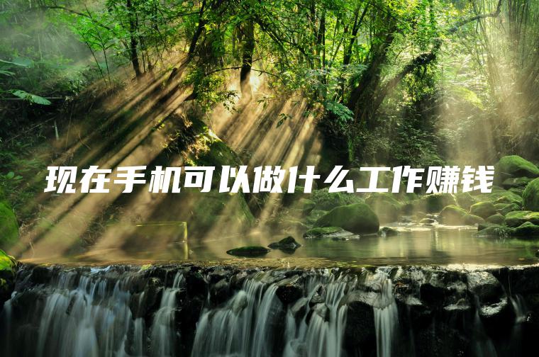 现在手机可以做什么工作赚钱