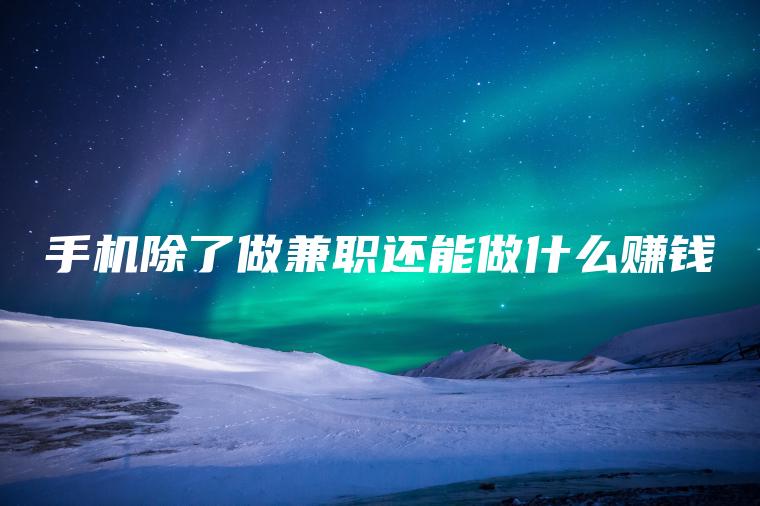 手机除了做**还能做什么赚钱