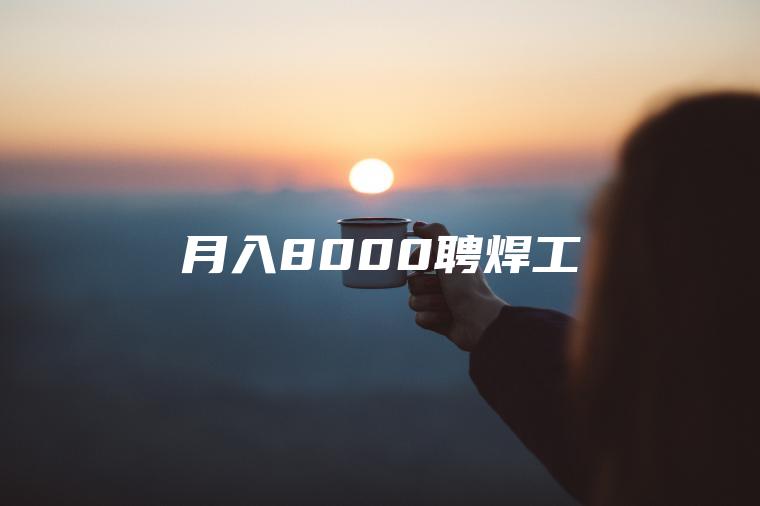 月入8000聘焊工
