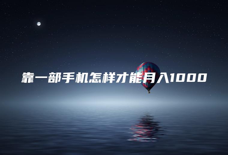 靠一部手机怎样才能月入1000