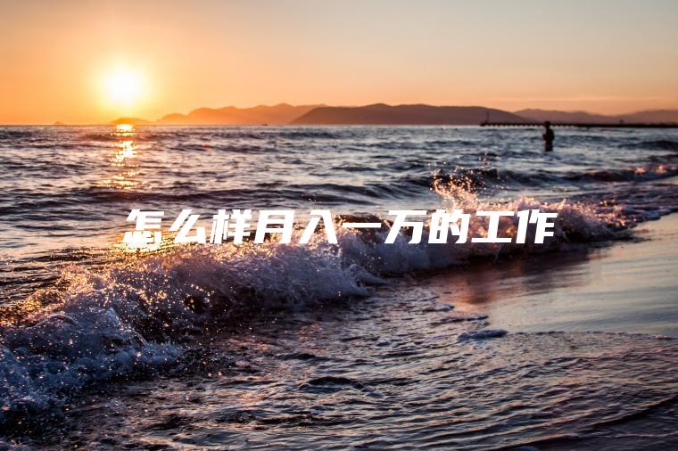 怎么样月入一万的工作