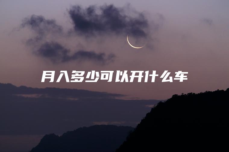 月入多少可以开什么车