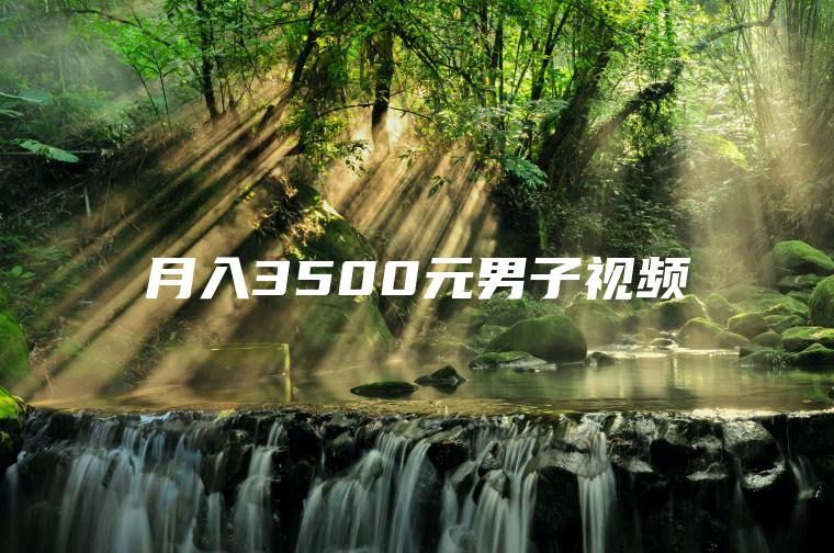 月入3500元男子**