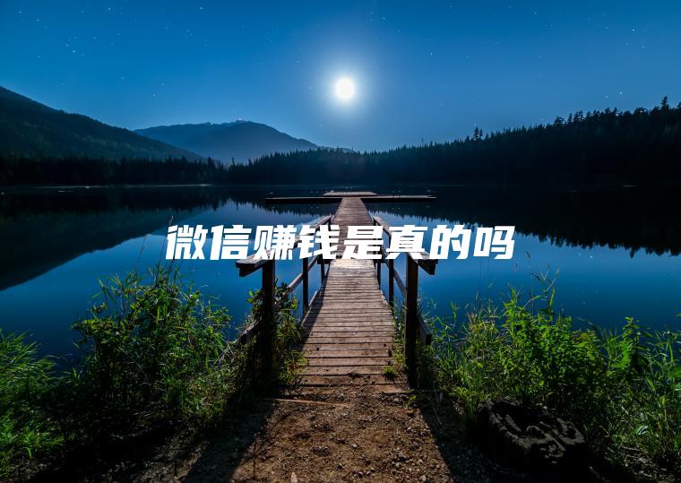 微信赚钱是真的吗
