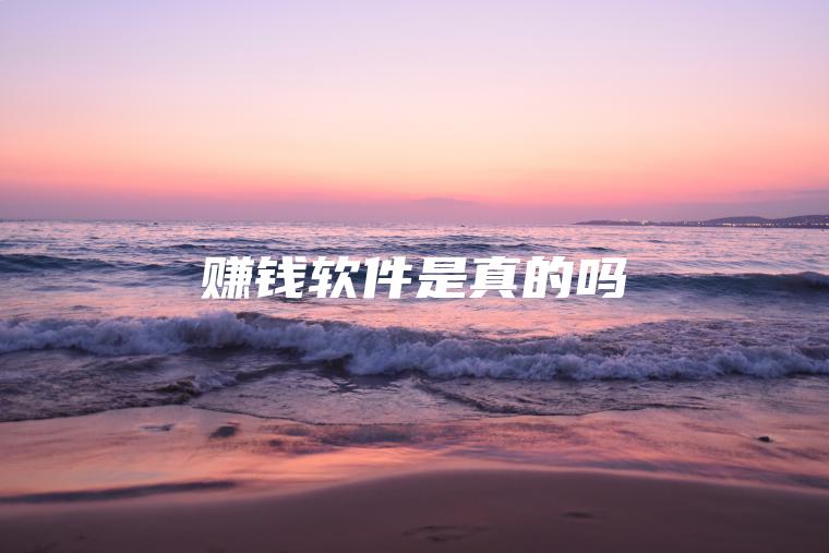 赚钱软件是真的吗
