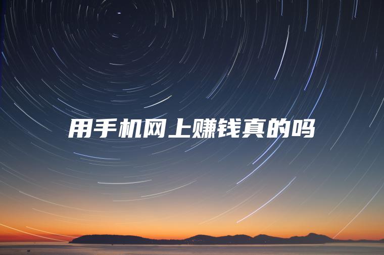 用手机网上赚钱真的吗